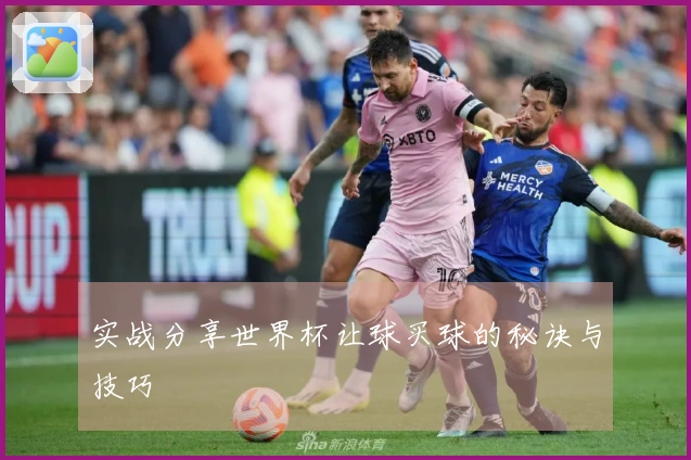 实战分享世界杯让球买球的秘诀与技巧