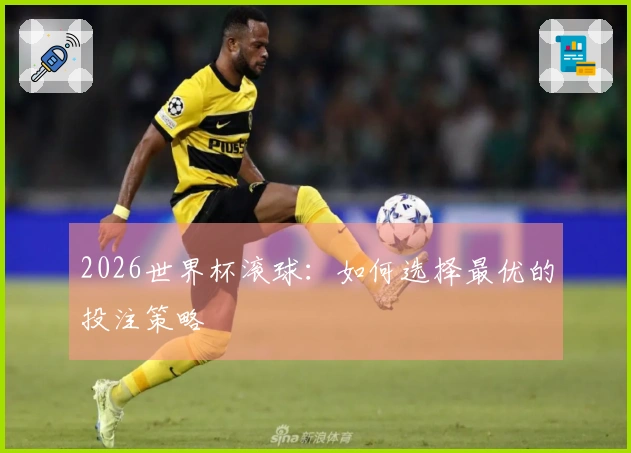2026世界杯滚球：如何选择最优的投注策略