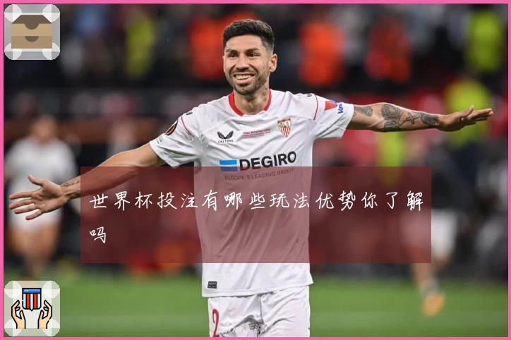 世界杯投注有哪些玩法优势你了解吗